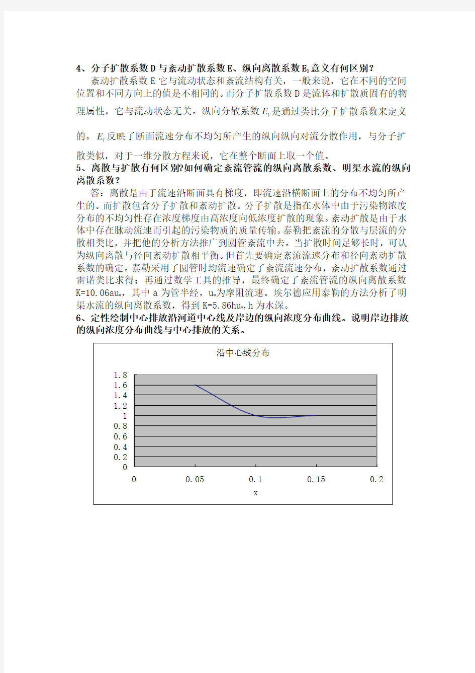 环境水力学作业