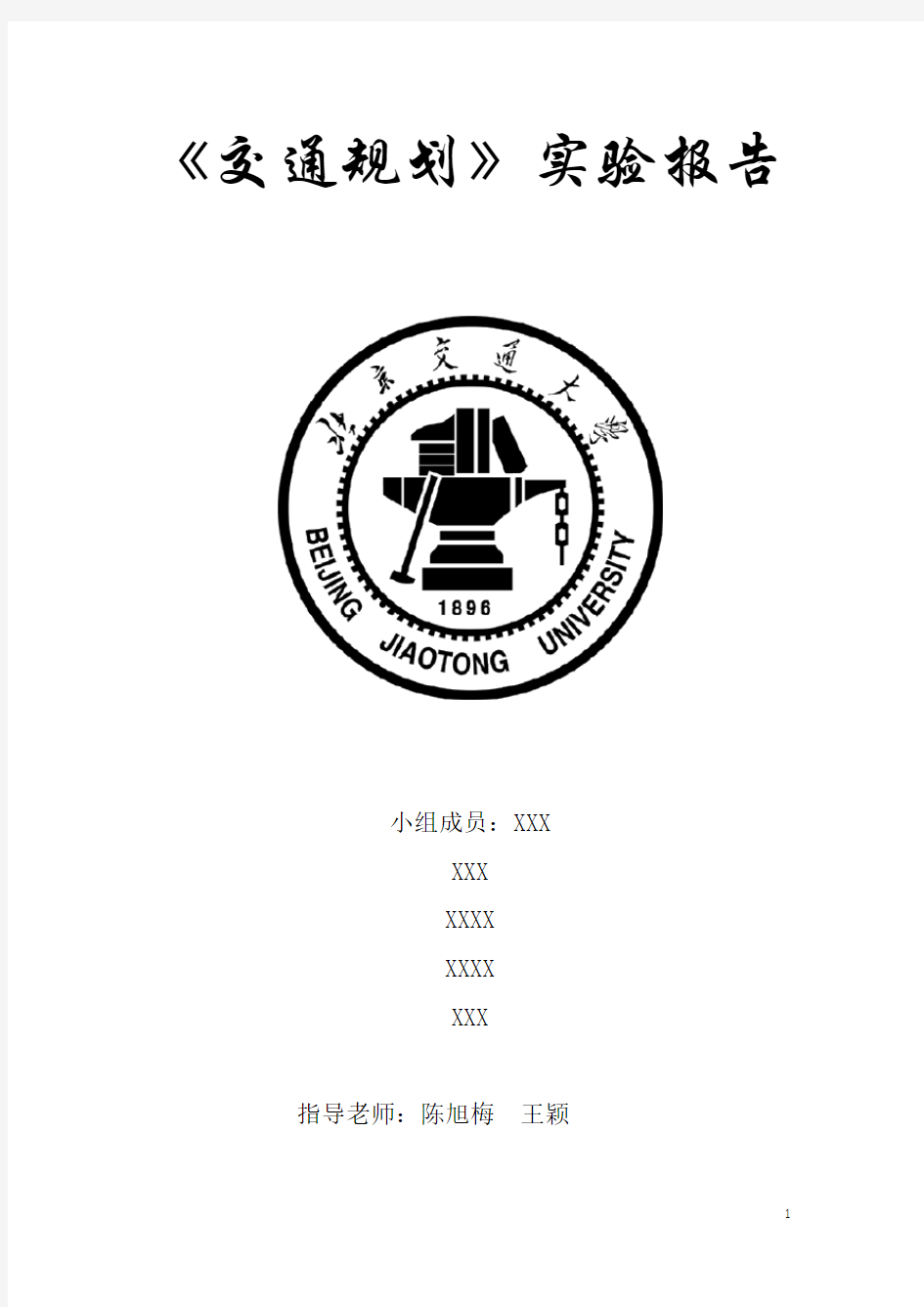 北京交通大学交通规划课程设计实验报告(最终版)