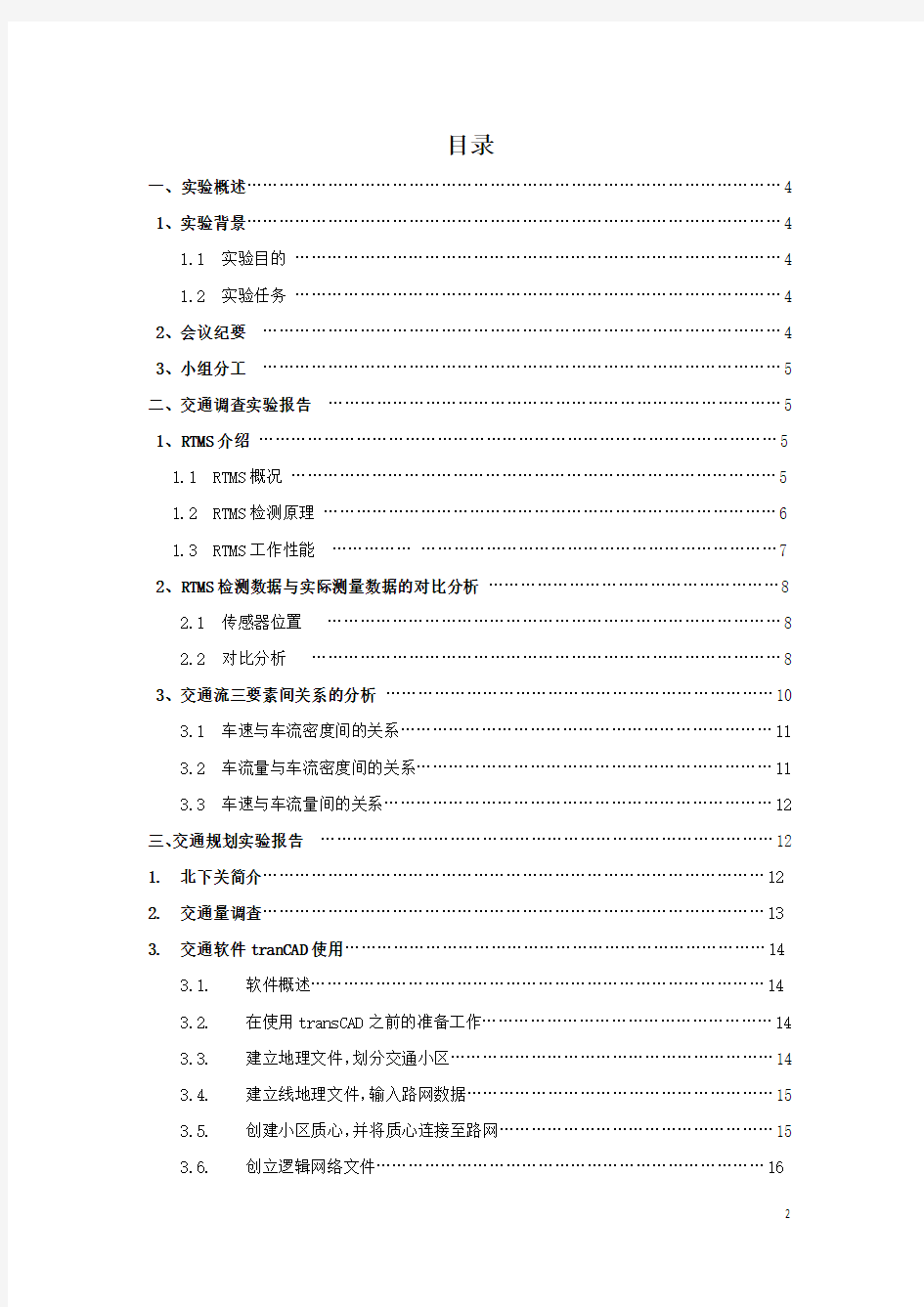 北京交通大学交通规划课程设计实验报告(最终版)