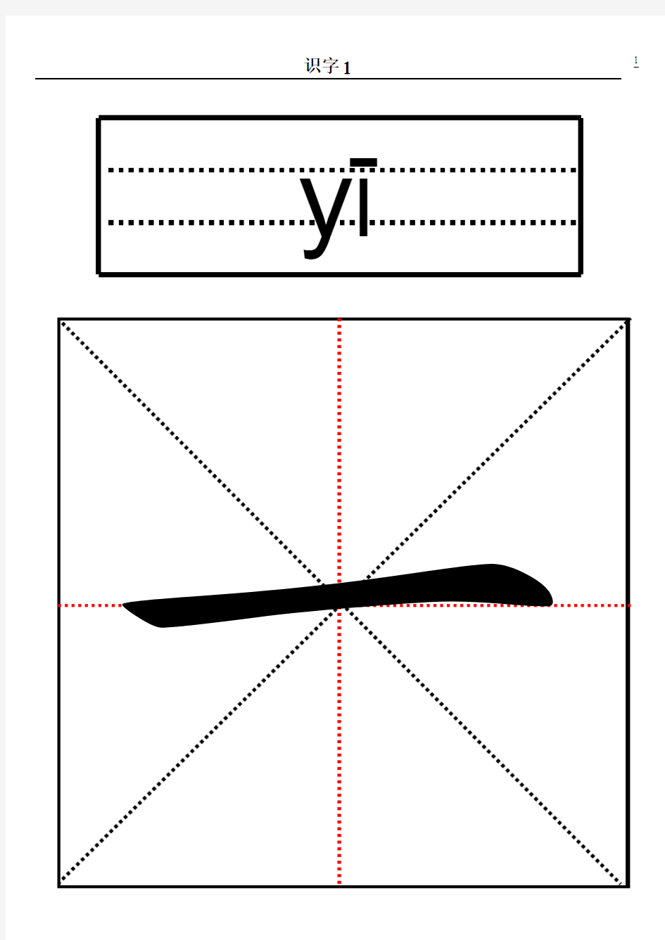 识字1的生字卡片模板(A4纸可编辑)