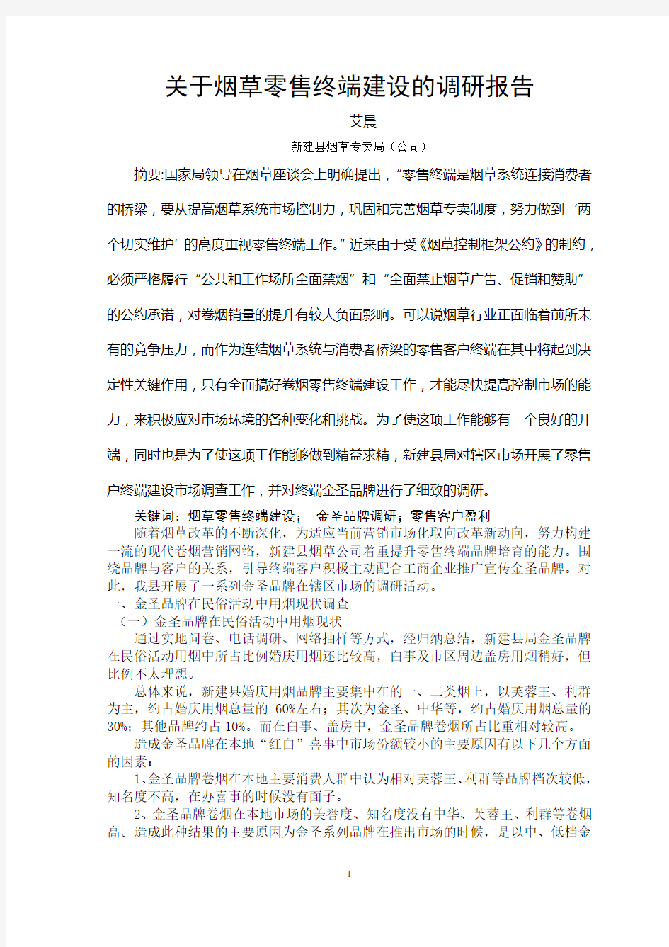 关于零售终端建设的调研报告