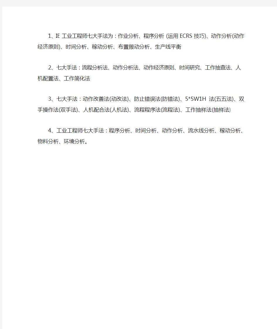 IE工程师七大手法