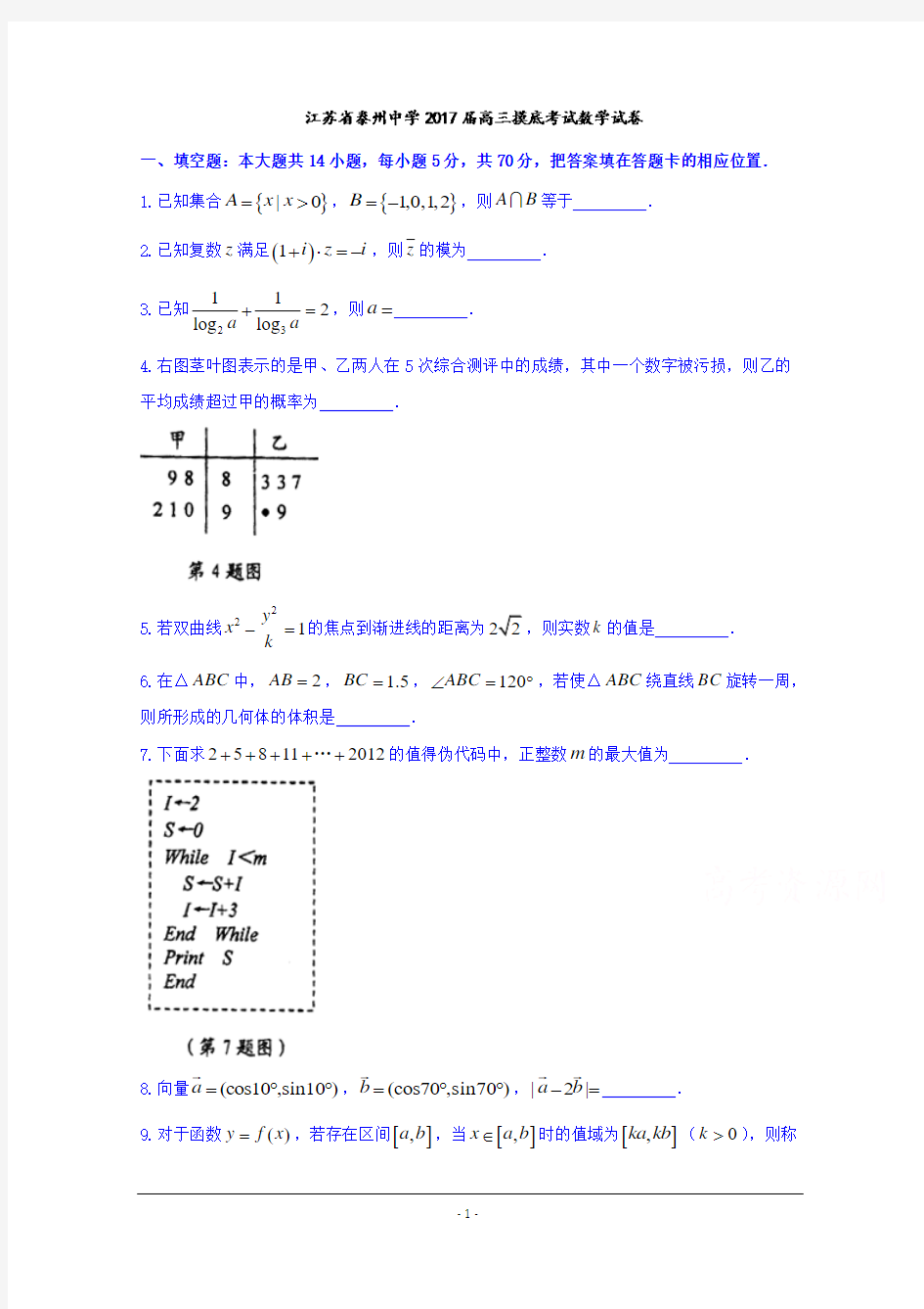 江苏省泰州中学2017届高三上学期摸底考试数学试题 Word版含答案