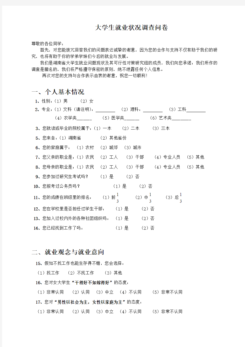 大学生就业状况调查问卷