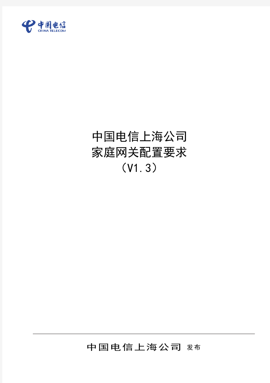 【中兴】中国电信上海电信公司家庭网关配置要求V1.3