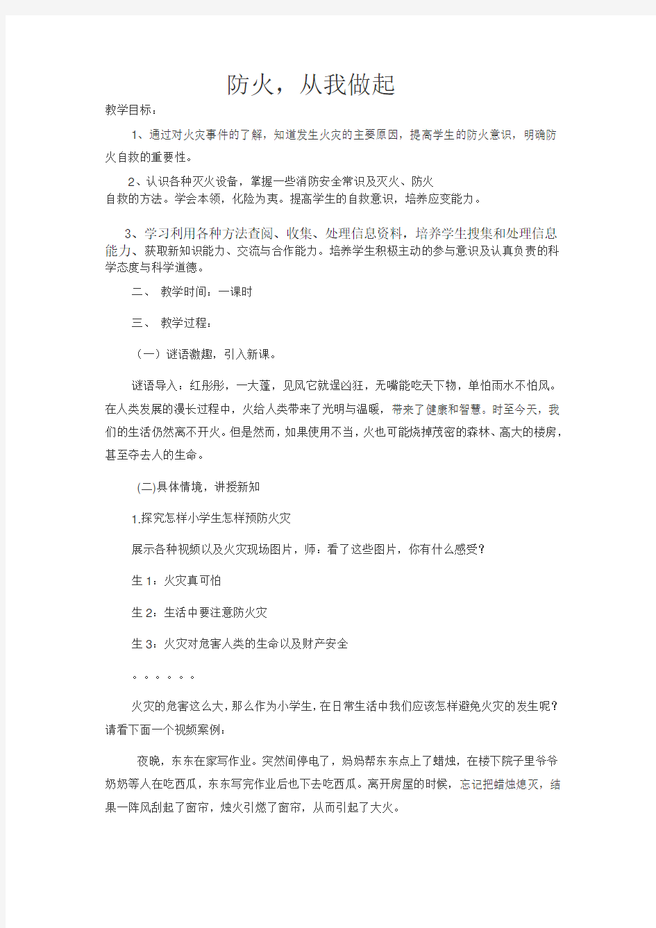 小学三年级消防安全教育教案