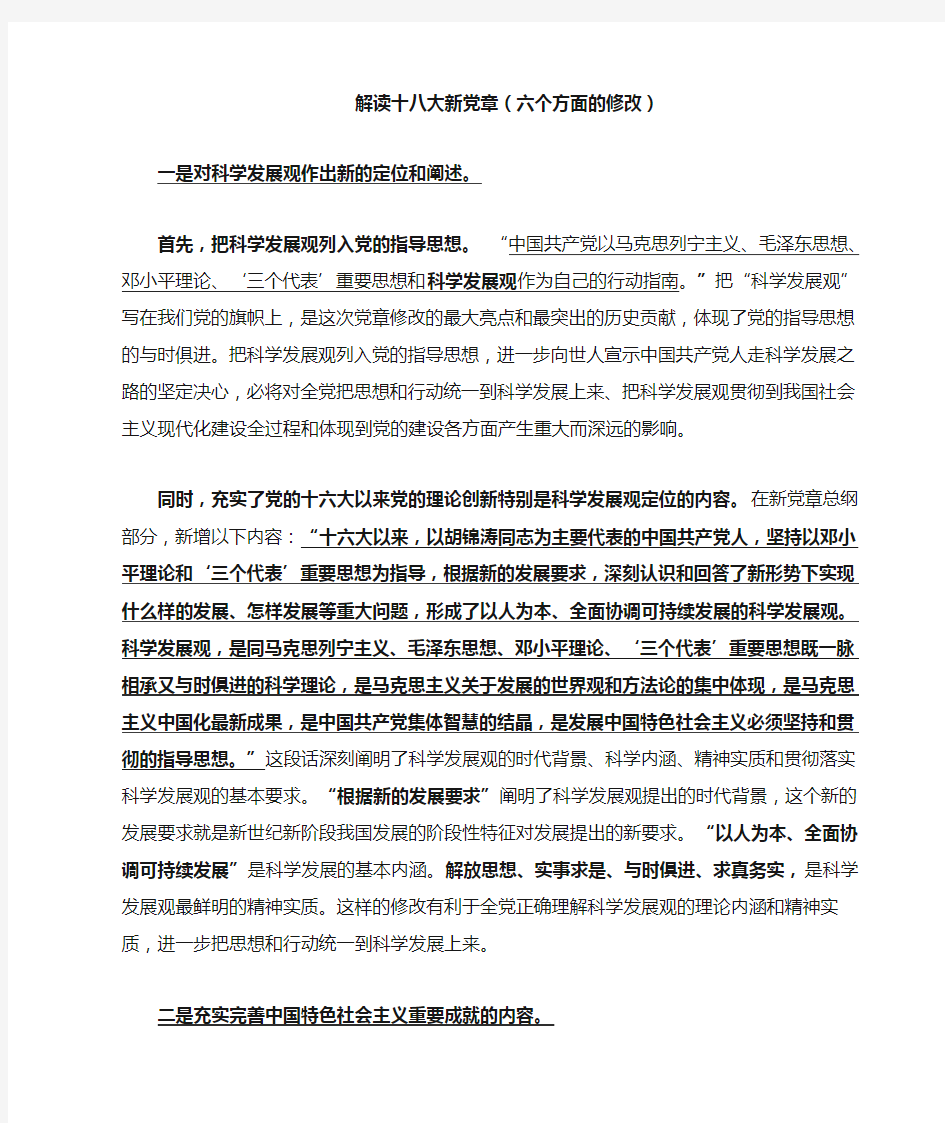 解读十八大新党章(六个方面的修改)