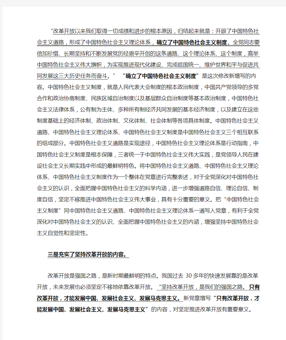 解读十八大新党章(六个方面的修改)