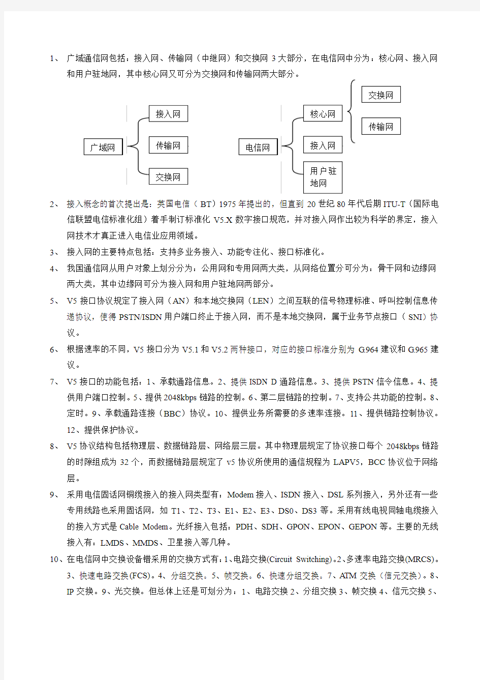 接入网与交换网概述