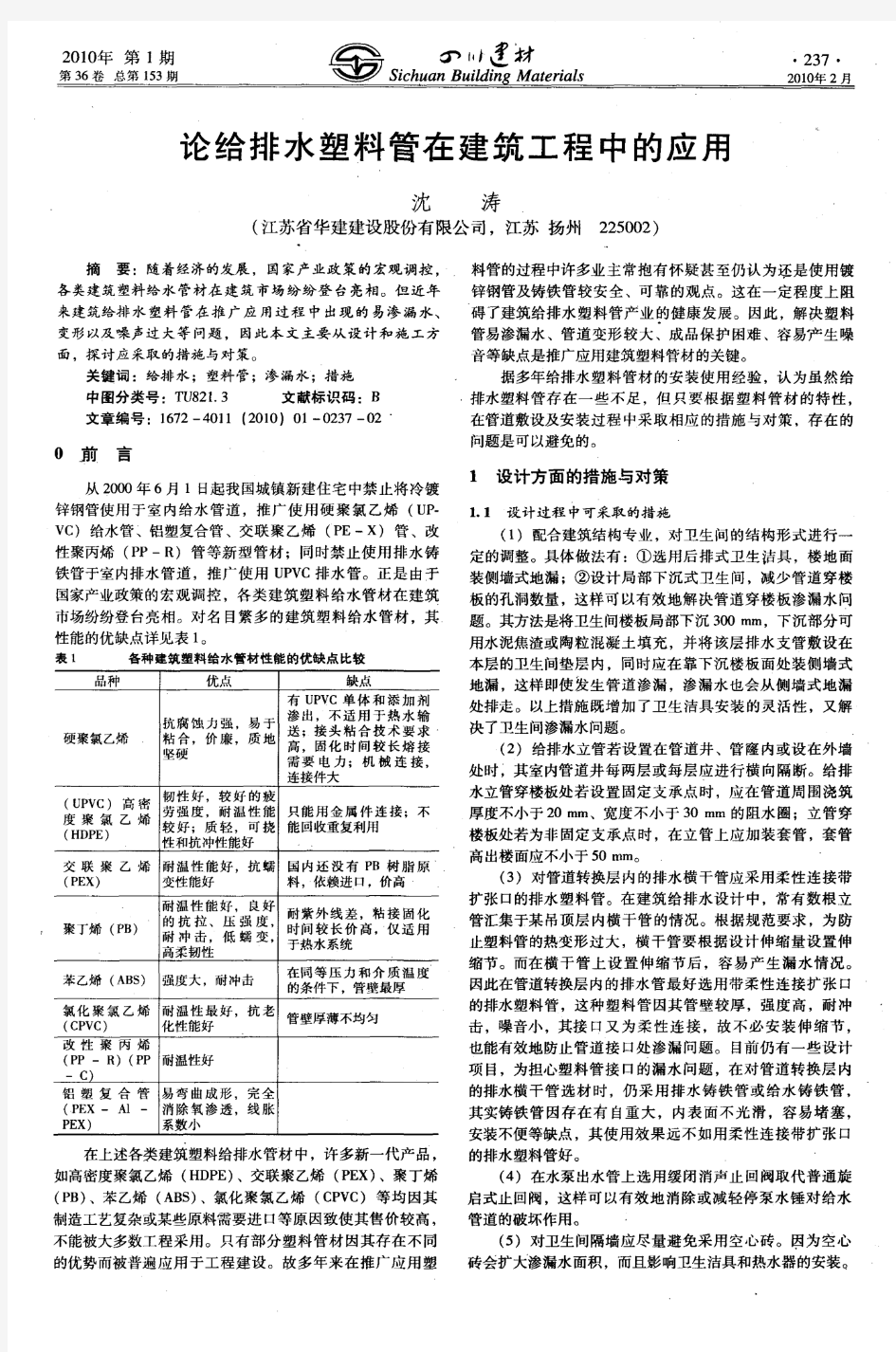 论给排水塑料管在建筑工程中的应用