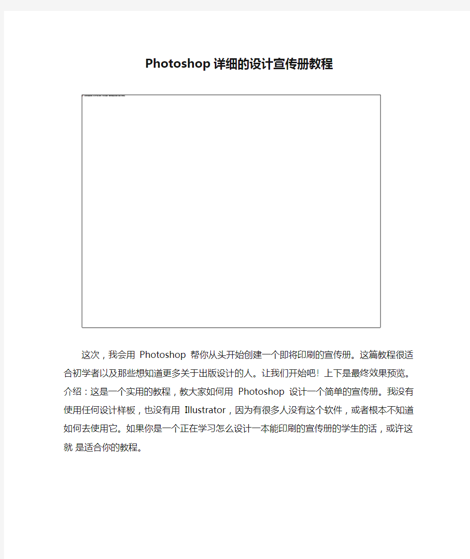 Photoshop详细的设计宣传册教程(完整版)