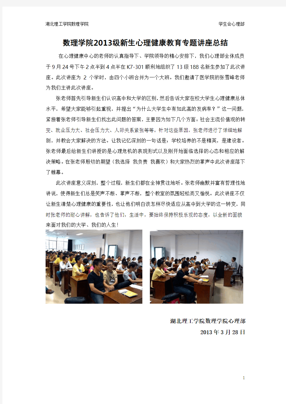 数理学院2013级新生心理健康教育专题讲座总结