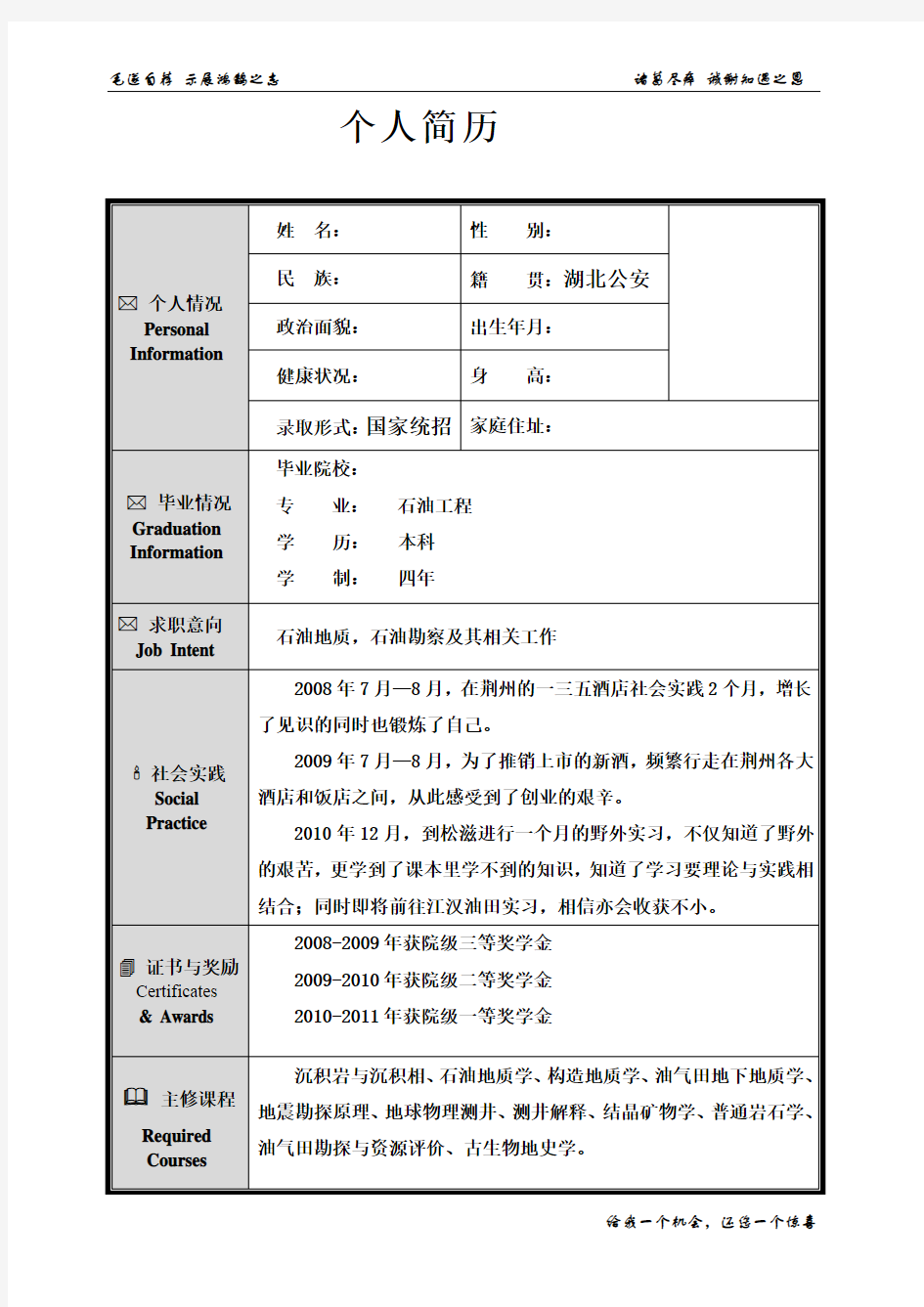 石油工程专业毕业生简历模板