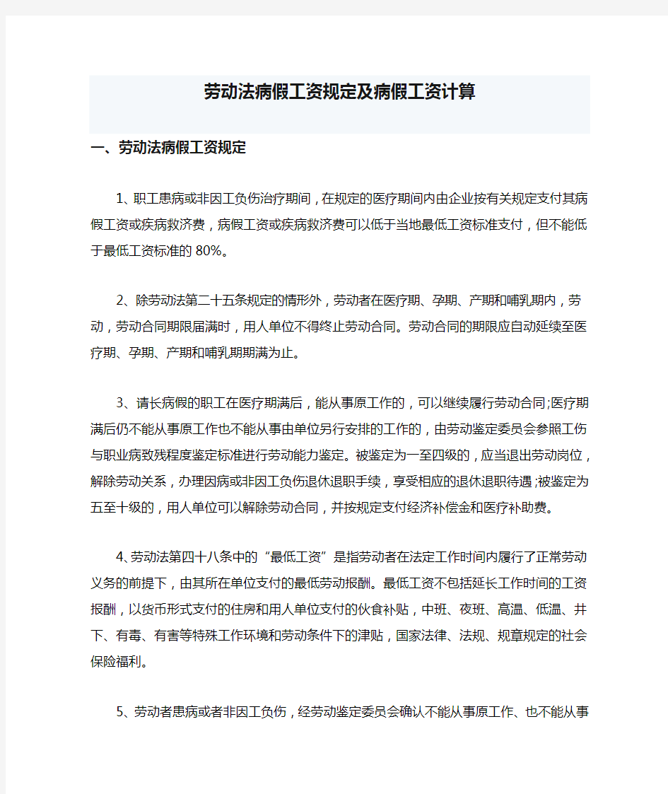 劳动法病假工资规定及病假工资计算