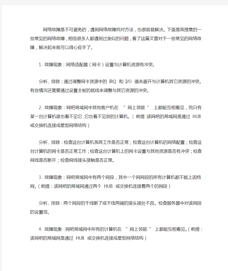 常见网络故障的汇总