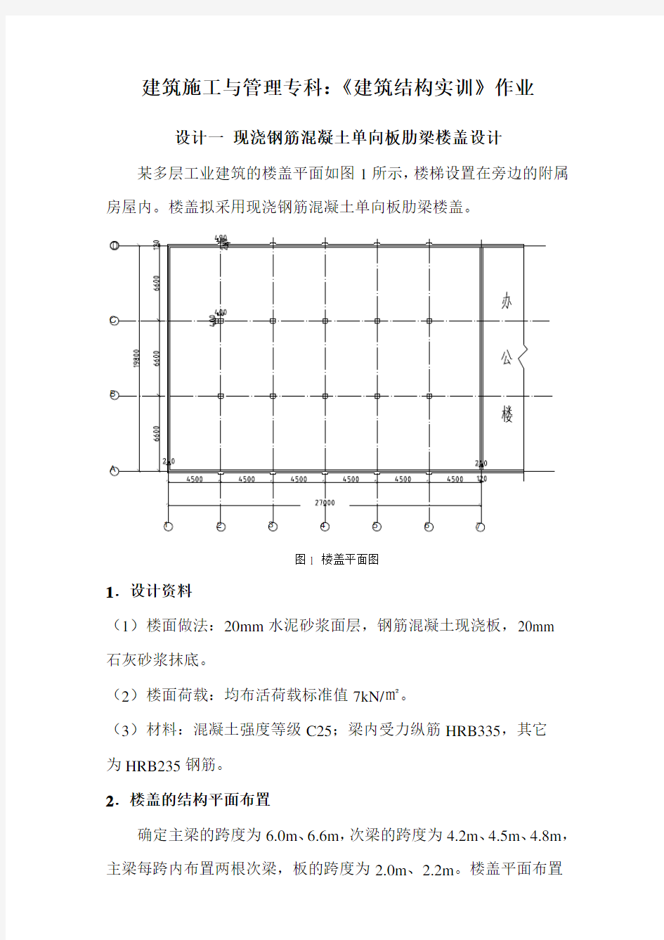 《建筑结构实训》作业