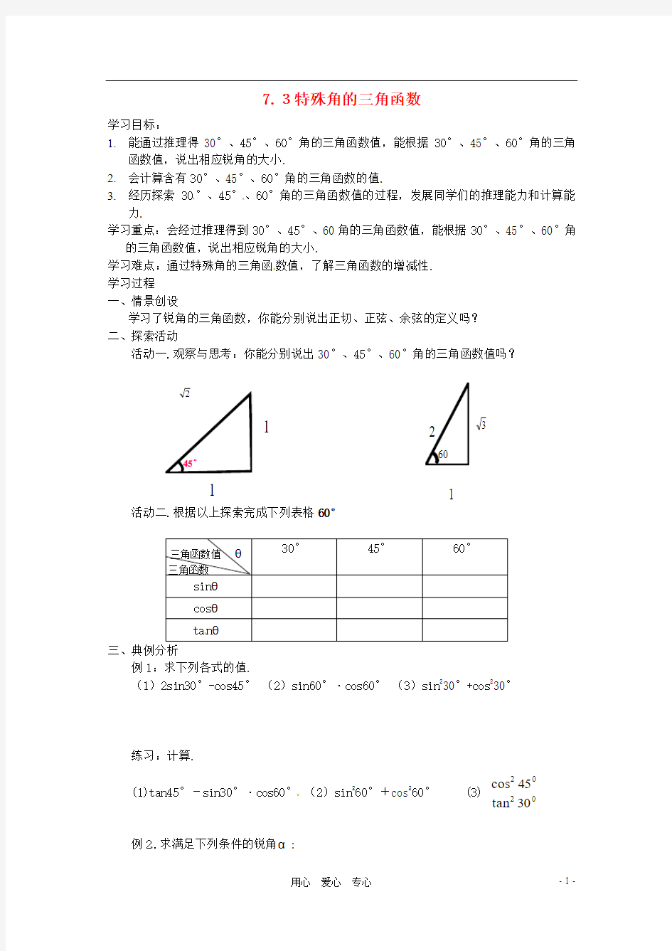 九年级数学下册 7.3特殊角的三角函数学案 苏科版