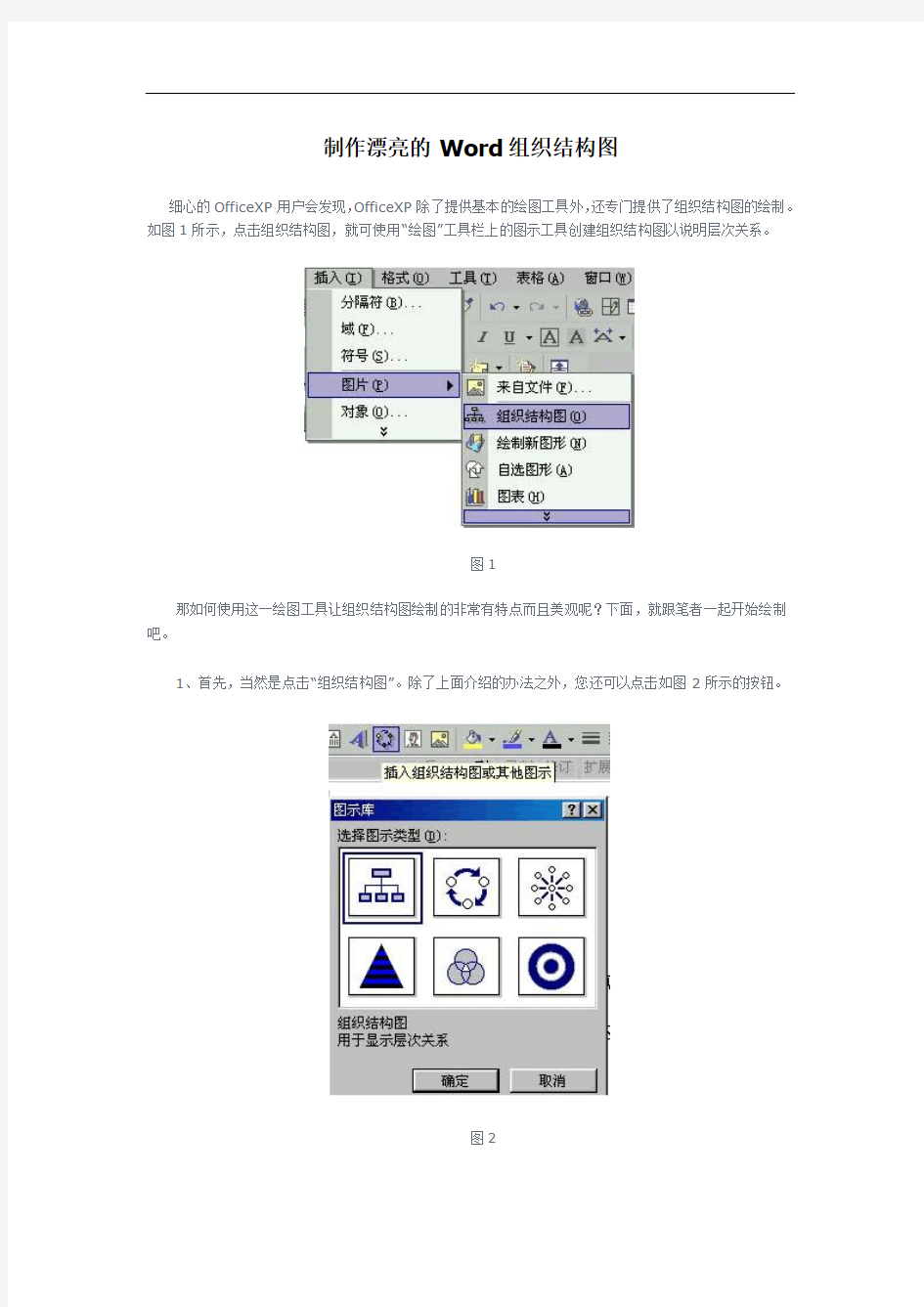 制作漂亮的Word组织结构图