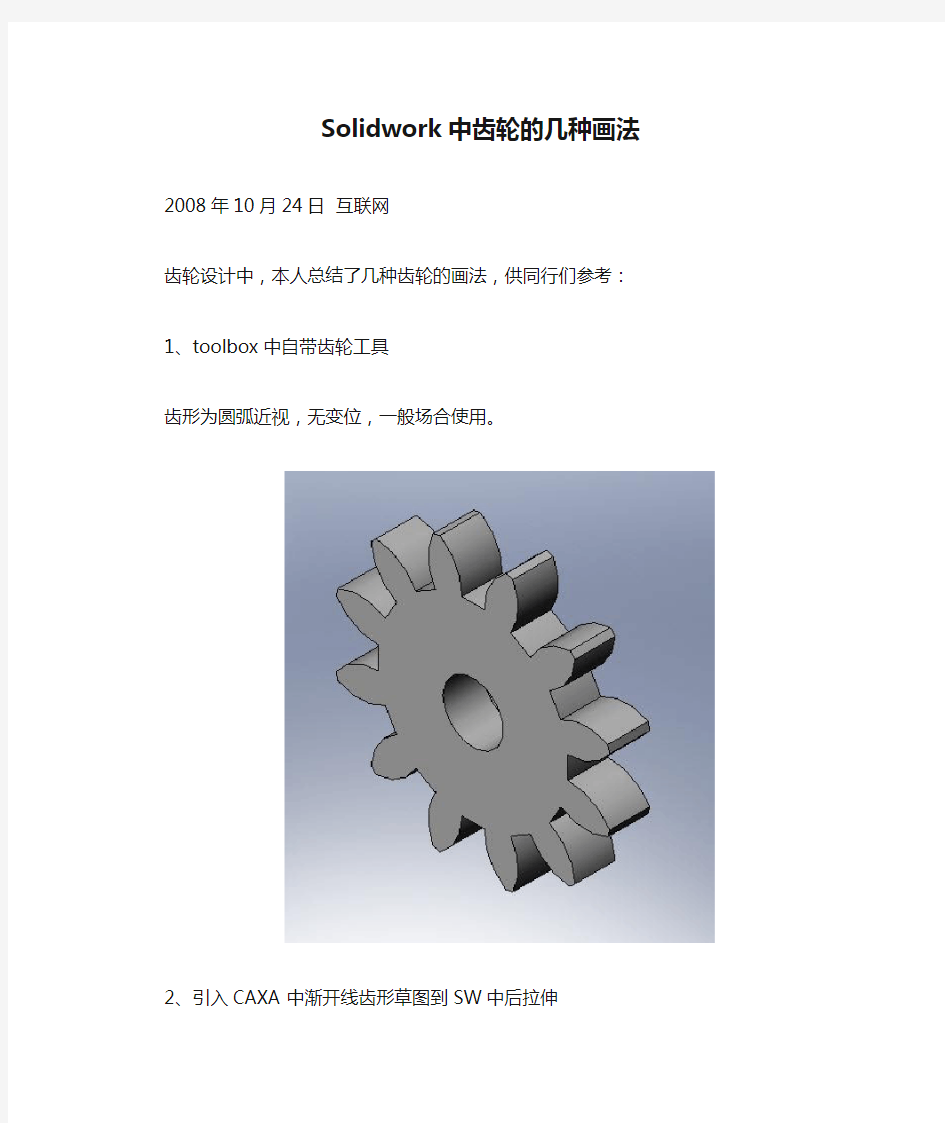 Solidwork中齿轮的几种画法