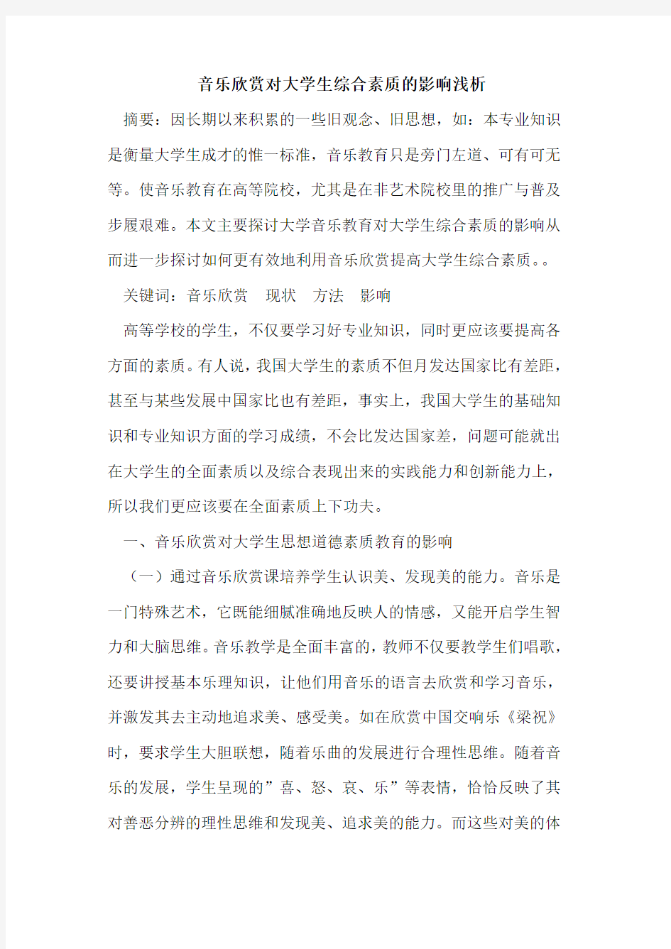 音乐欣赏对大学生综合素质影响论文