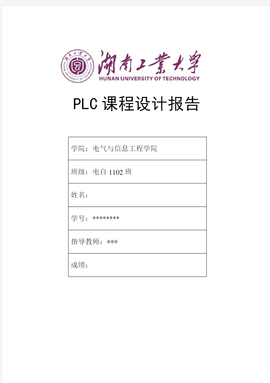 PLC课程设计报告