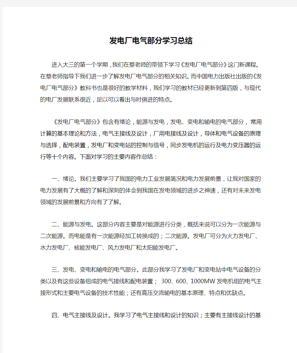 发电厂电气部分学习总结