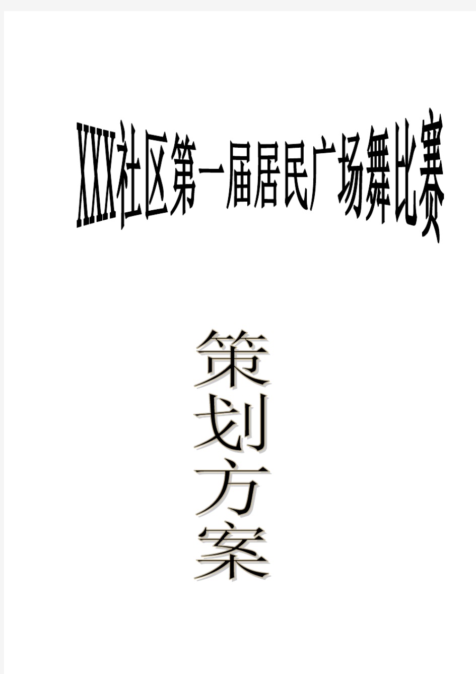 社区广场舞比赛策划书