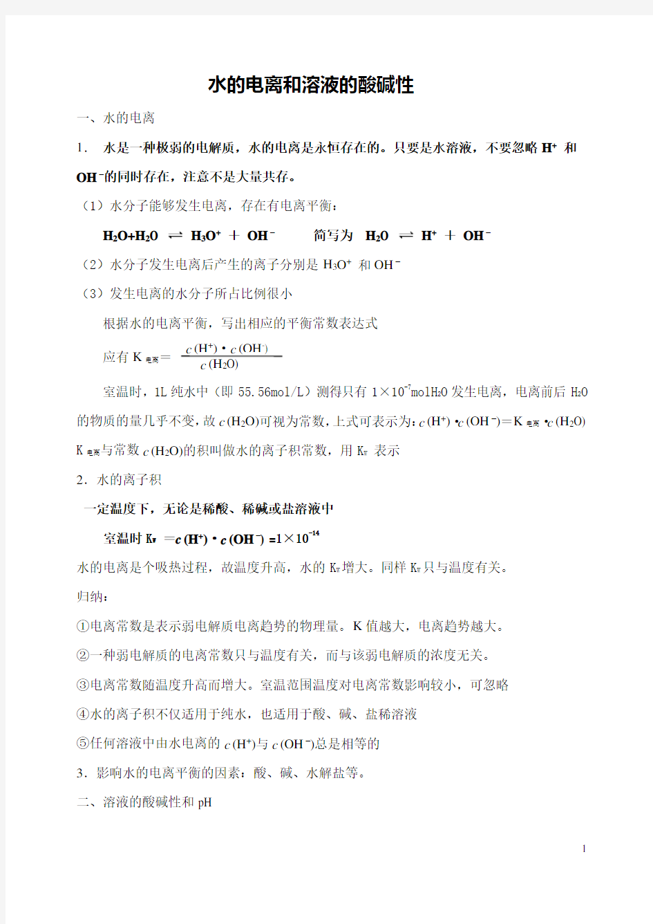 水的电离和溶液的酸碱性知识点总结