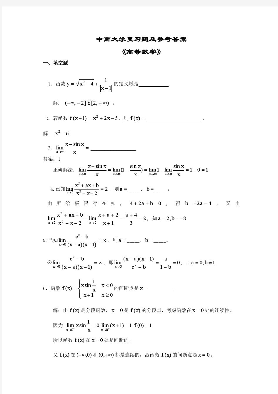 中南大学高等数学复习题及答案
