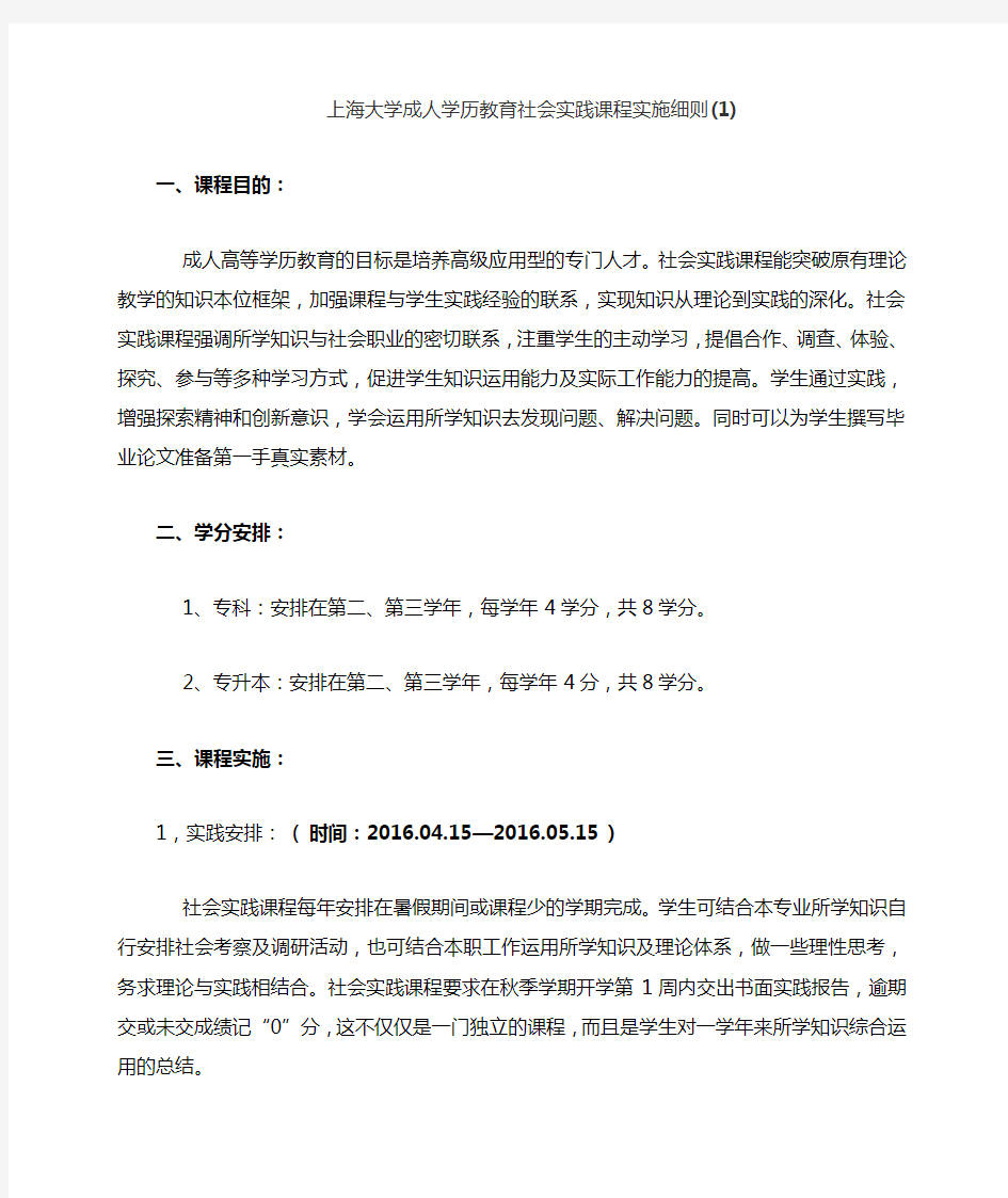 上海大学成人学历教育社会实践课程实施细则