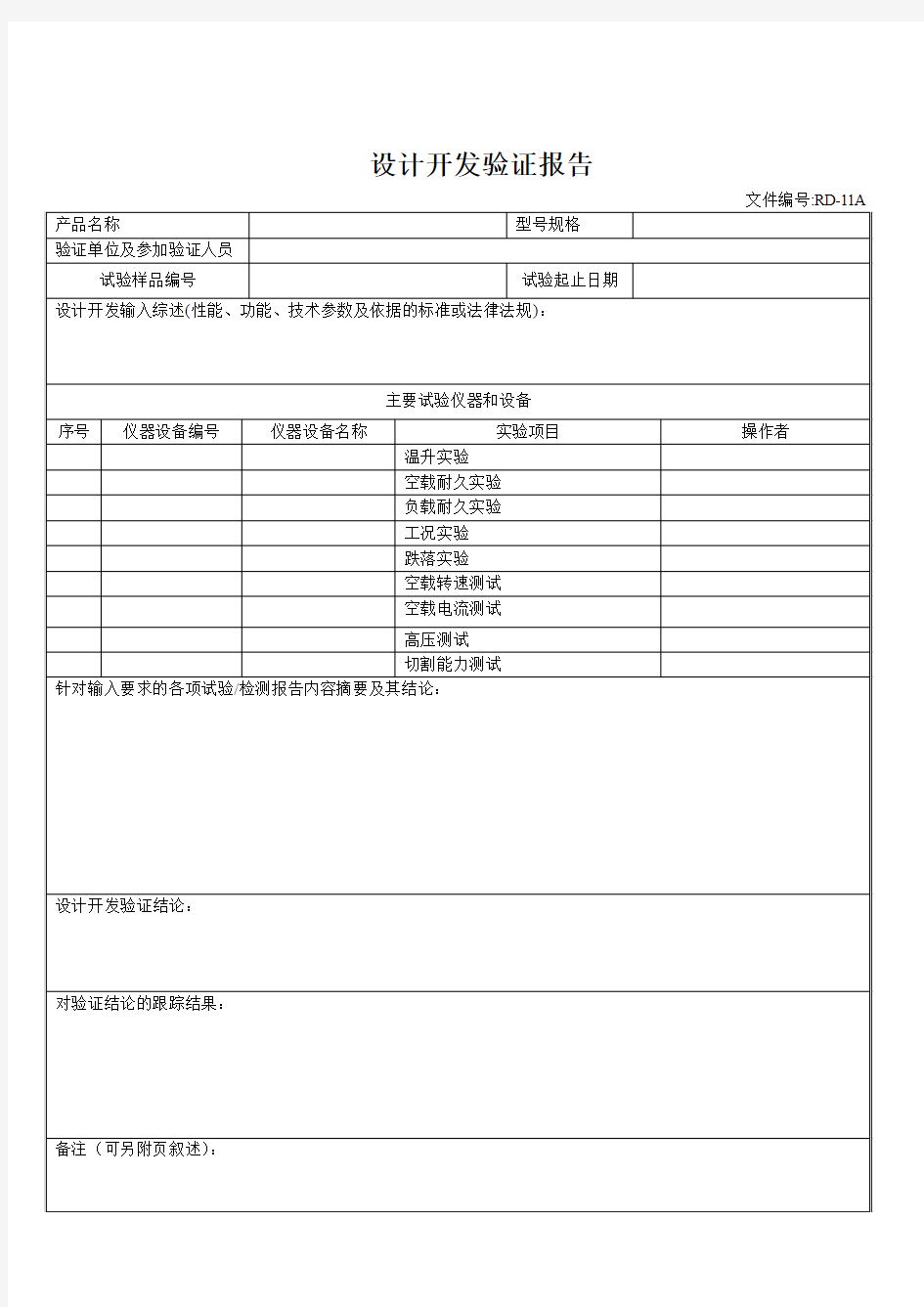 设计开发验证报告