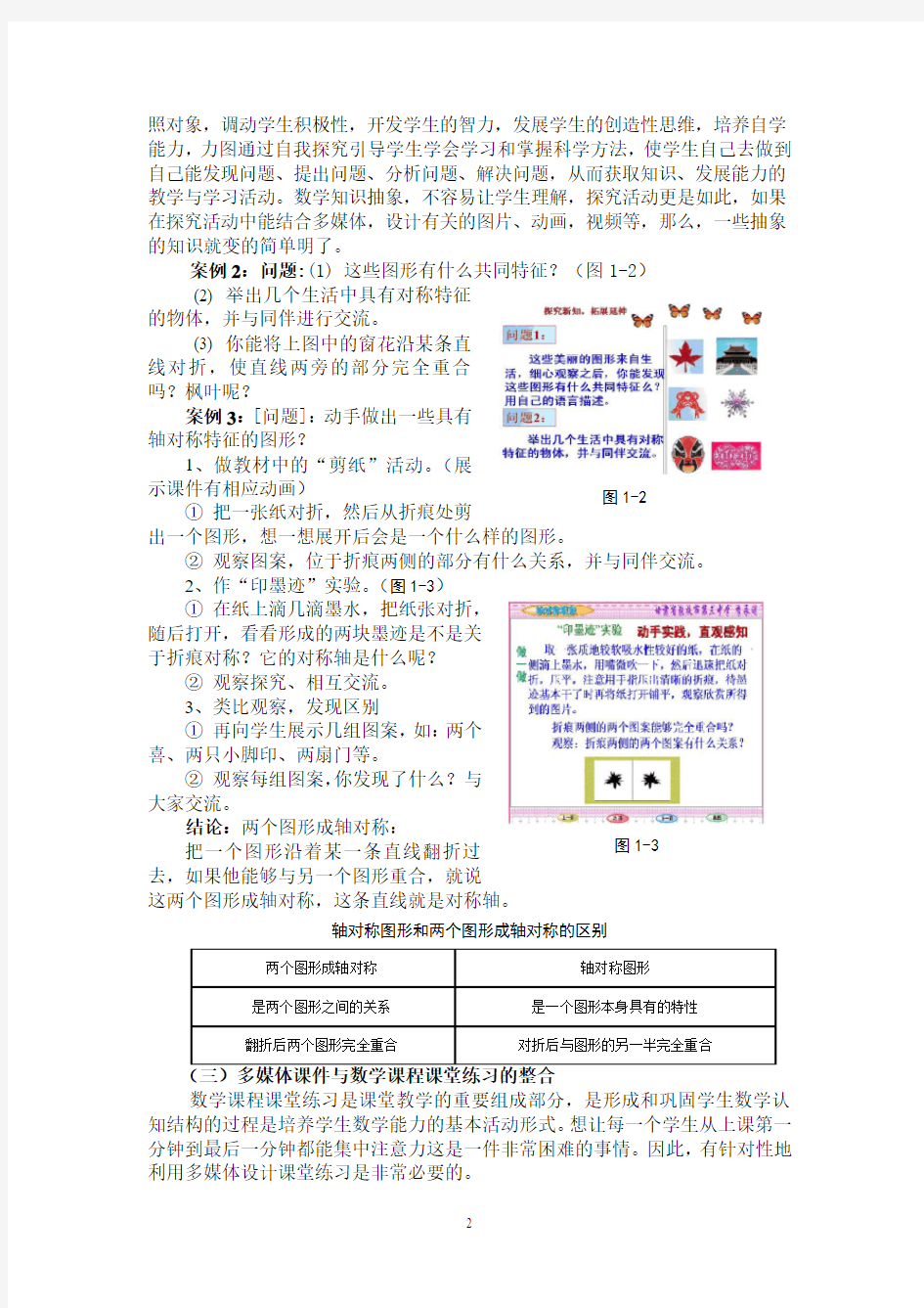 多媒体课件与初中数学课程整合的案例研究