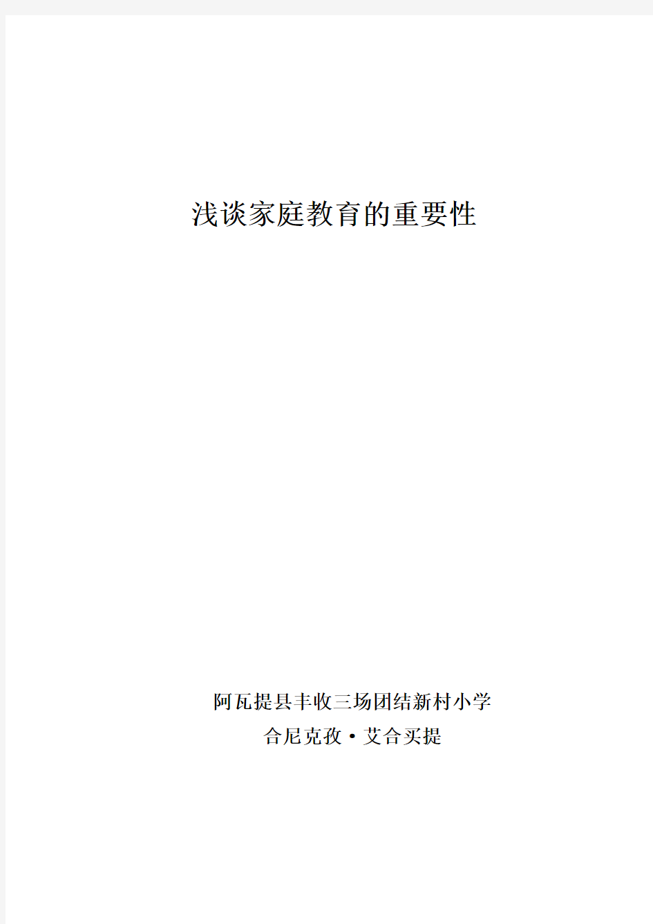 浅谈家庭教育的重要性   合尼克孜