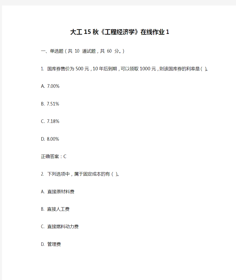 大工15秋《工程经济学》在线作业1满分答案