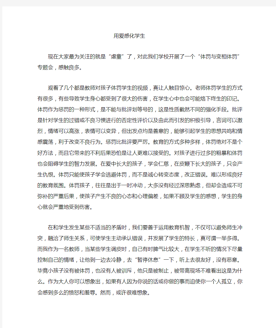 关于体罚学生的心得体会