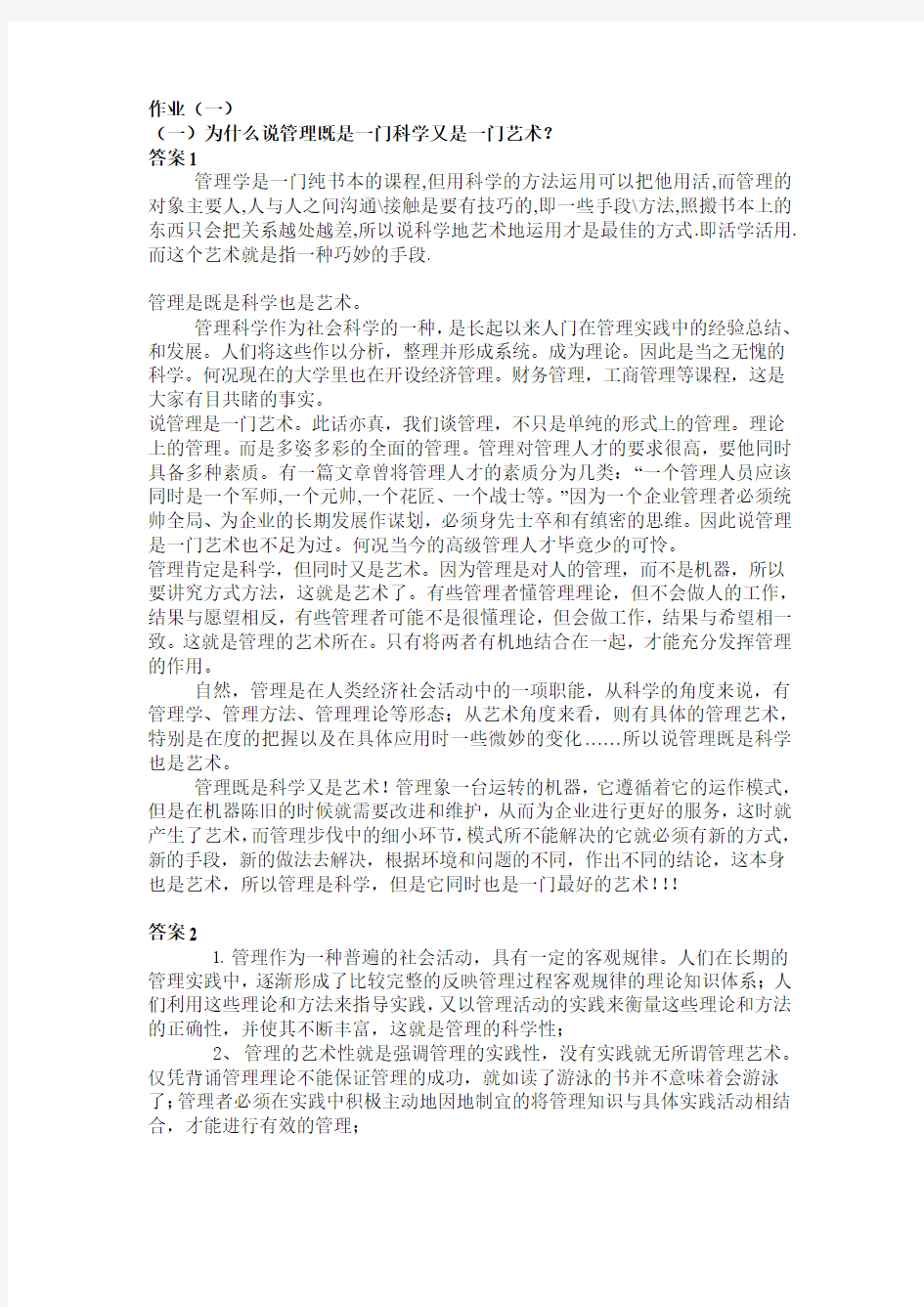 管理学形考作业答案