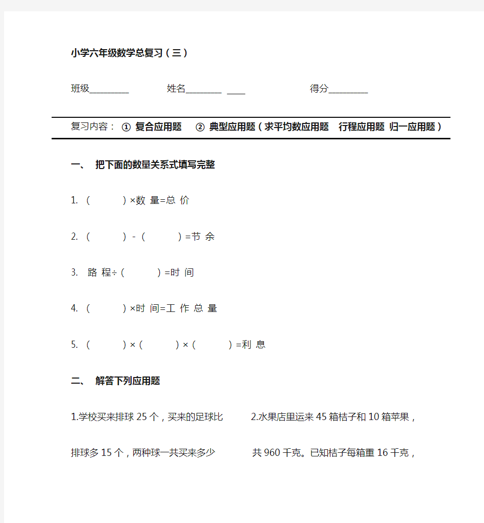 新课标人教版小学六年级数学典型应用题数学总复习题