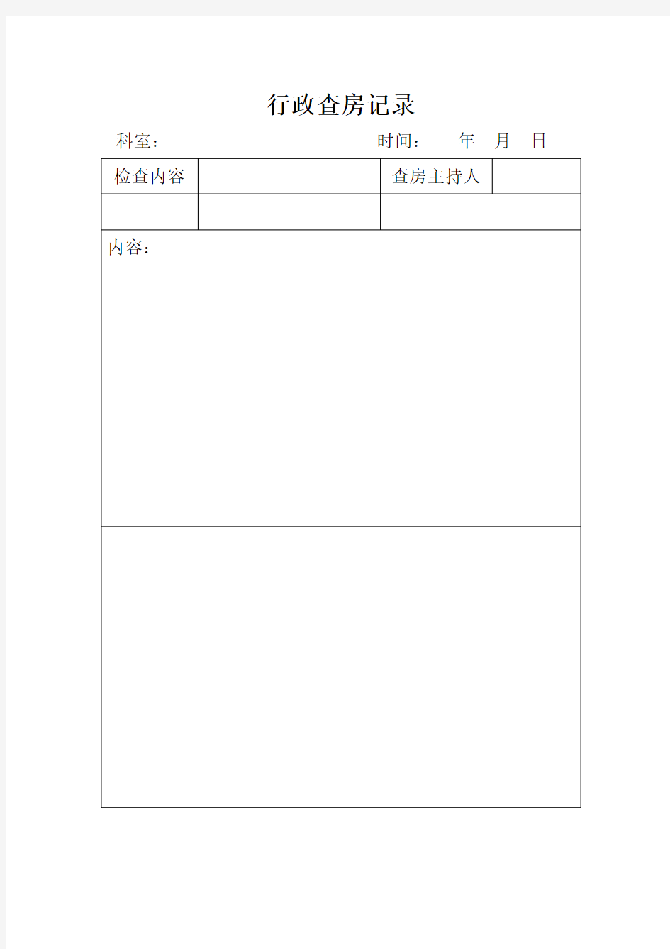 护理部行政查房记录