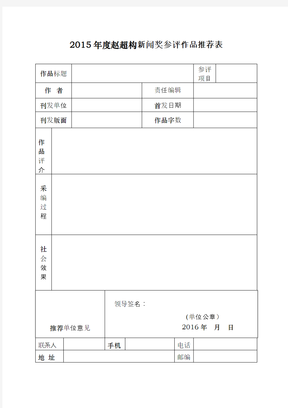 2015年度赵超构新闻奖参评作品推荐表