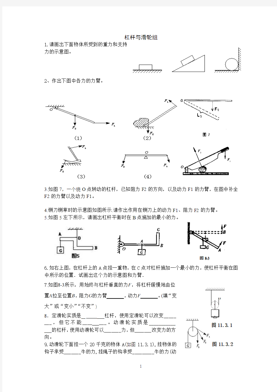 杠杆与滑轮组