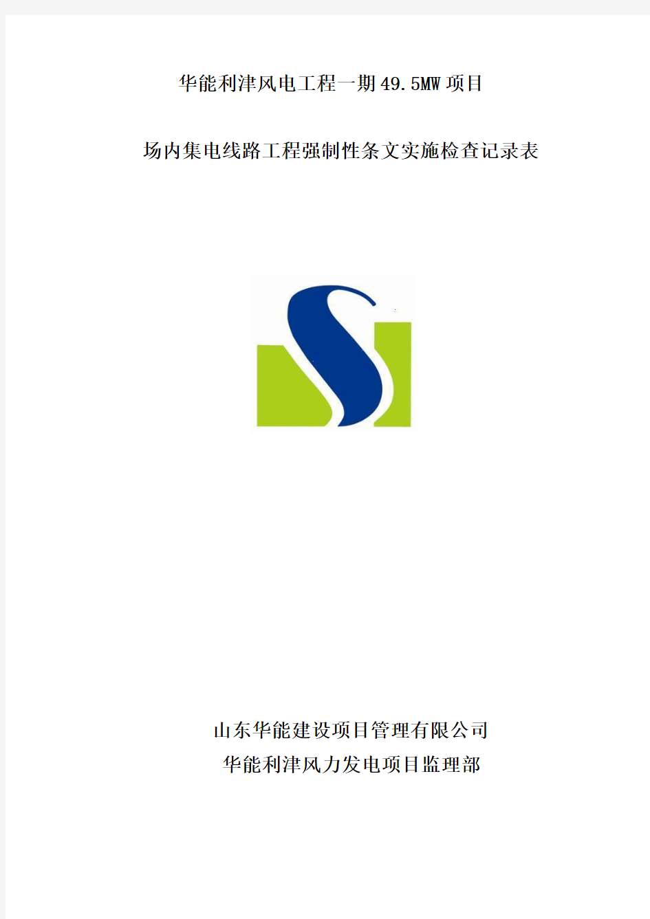 8 华能利津风电项目一期集电线路工程强制性条文实施检查记录表