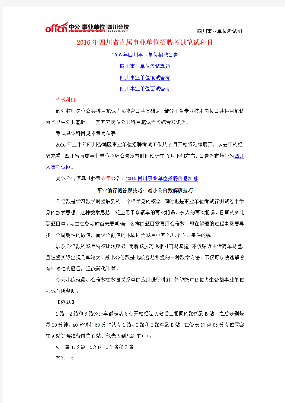 2016年四川省直属事业单位招聘考试笔试科目