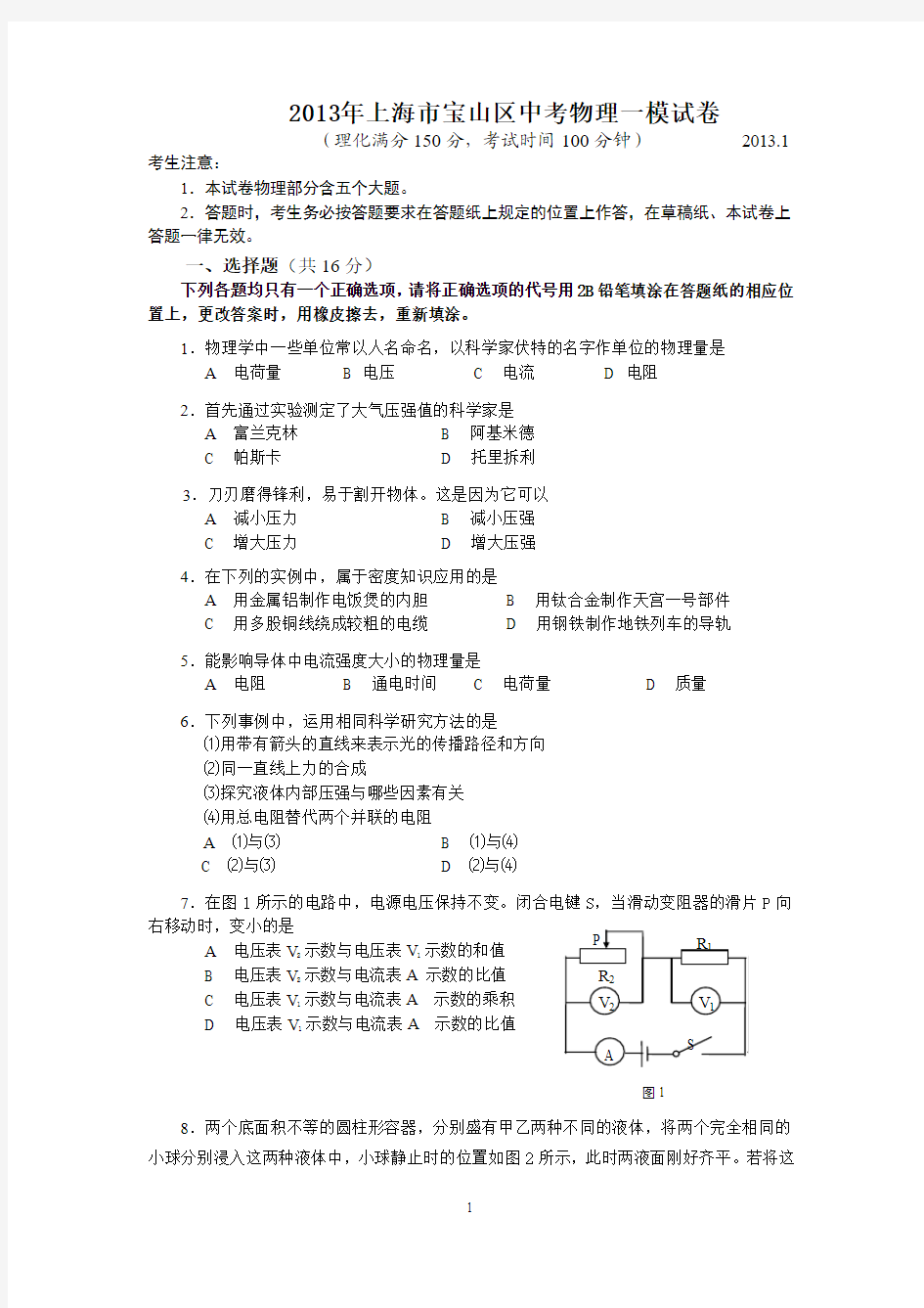 2013年上海市宝山区初中物理一模试题及答案