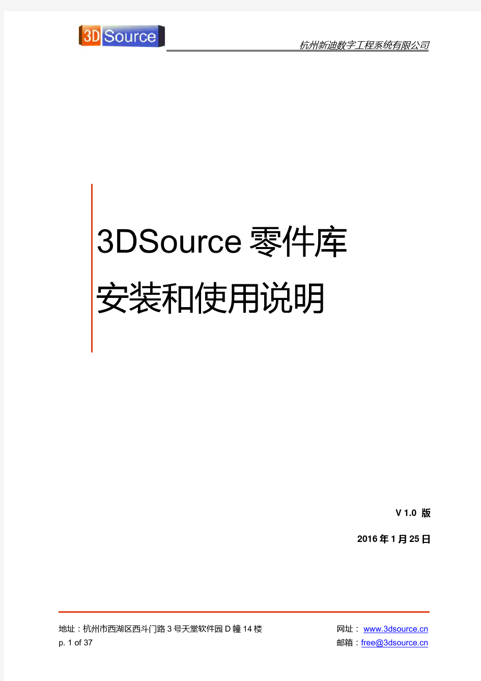 3DSource零件库客户端安装使用手册