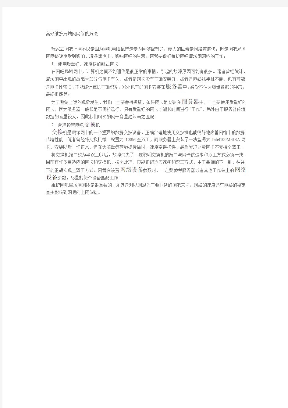 高效维护局域网网络的方法