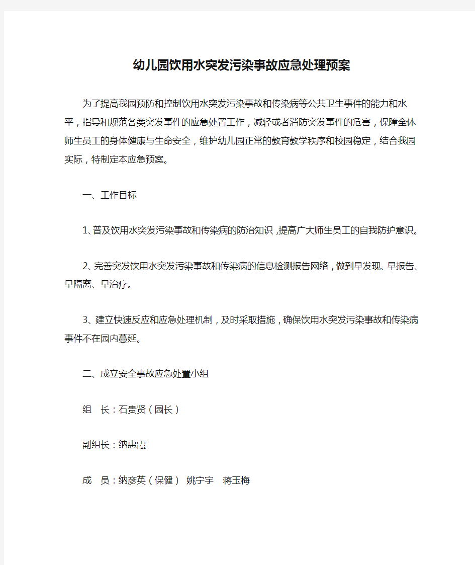 幼儿园饮用水突发污染事故应急处理预案