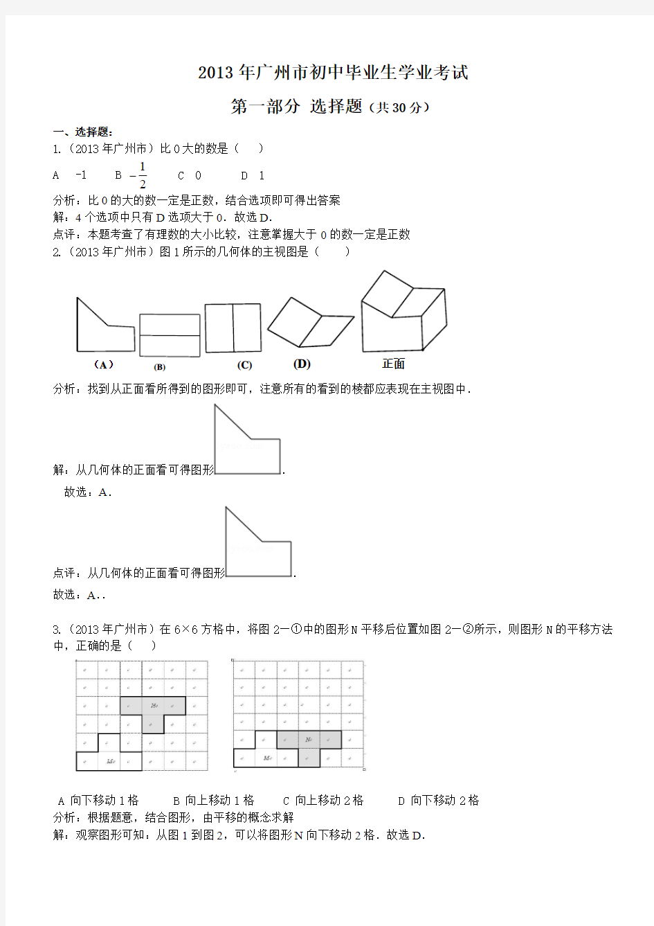 2013广州中考数学解析