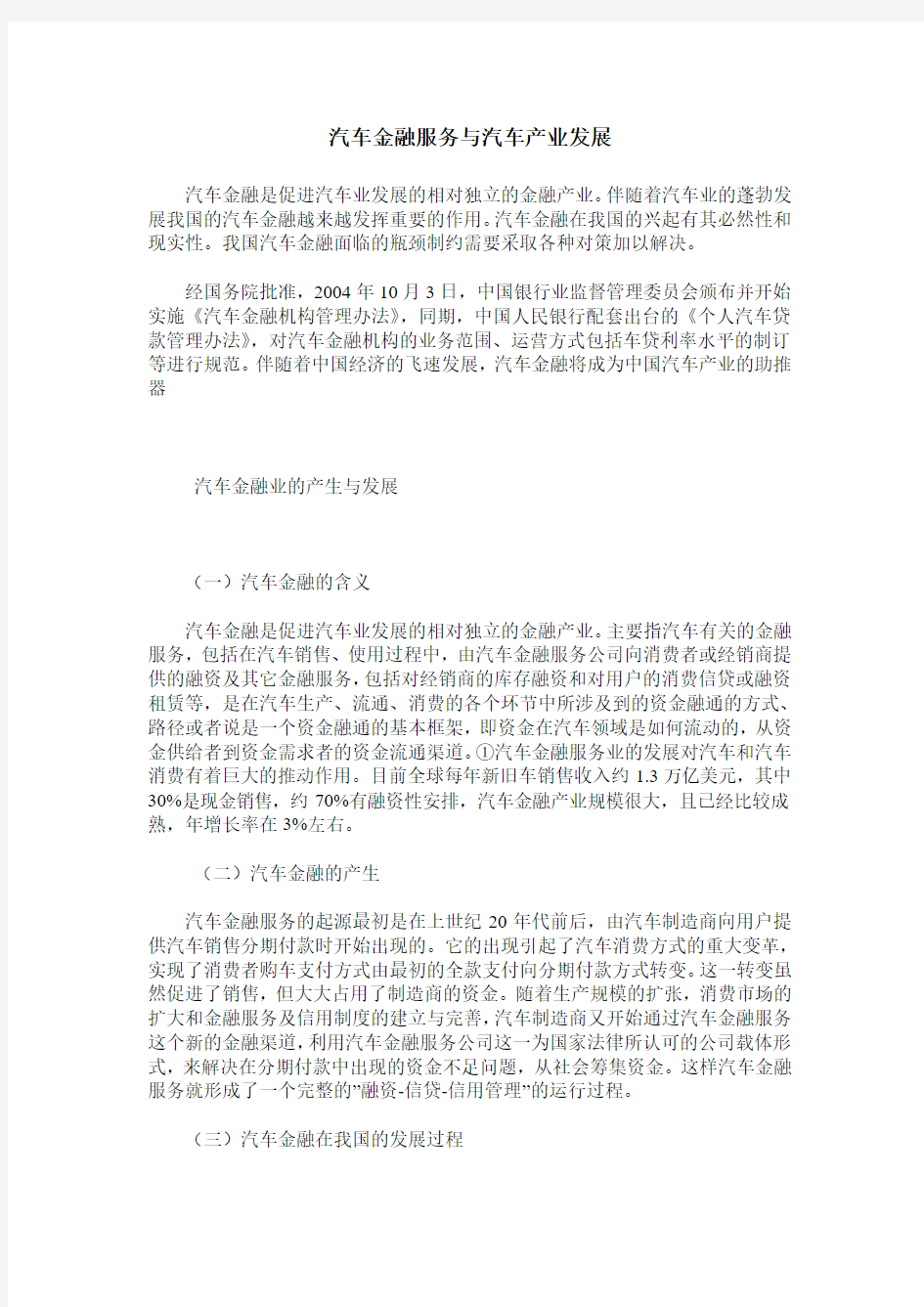 汽车金融服务与汽车产业发展