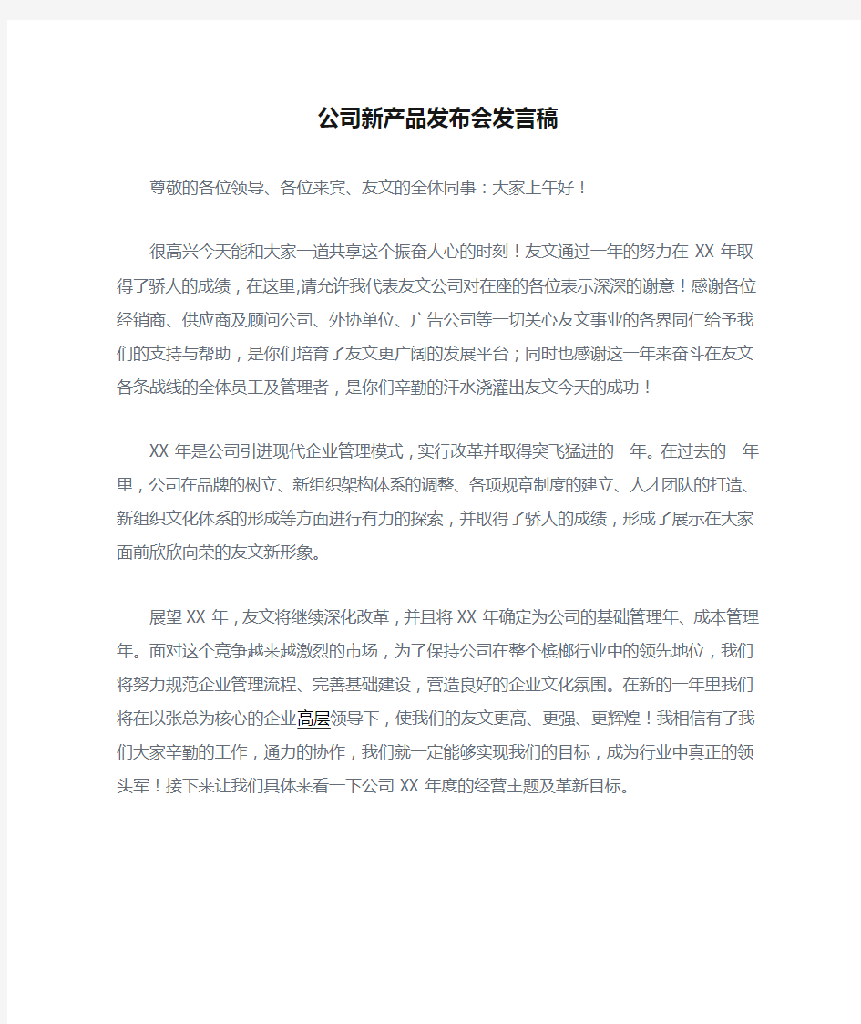 公司新产品发布会发言稿