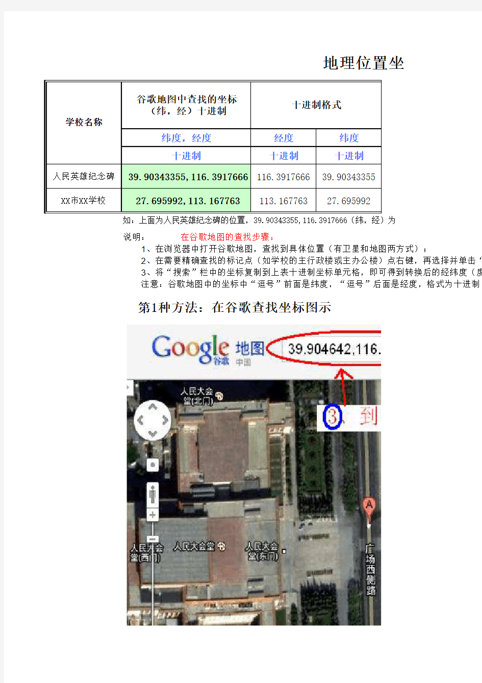 经纬度二进制转换工具及谷歌地图查找坐标方法(和用谷歌地球查度分秒格式坐标)-20110929(撒学治整理)